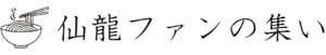 仙龍ファンの集い